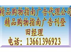 《精品購物指南》廣告代理全攻略 聯(lián)系方式、報(bào)價(jià)標(biāo)準(zhǔn)與業(yè)務(wù)簡介